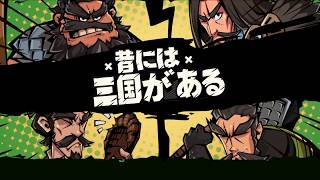 【新作】昔には三国がある - グローバル頭脳系戦棋ゲーム ラウンド戦略系ゲーム　面白い携帯スマホゲームアプリ
