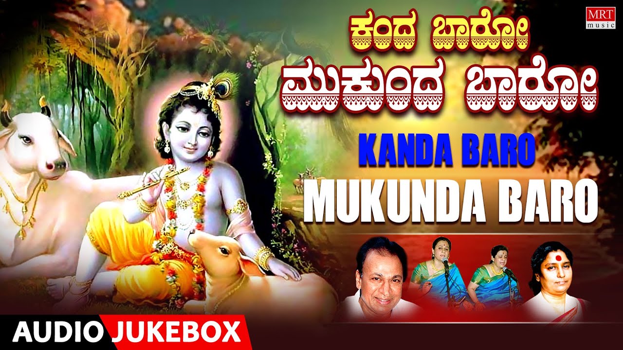 Bhakti Songs | Kandha Baaro Mukunda Baaro | Dr.Rajkumar, S.Janaki | Kannada Bhaktigeethegalu