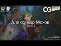 CG Stream. Александр Мохов. Часть 2 