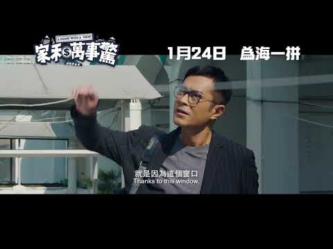 《家和萬事驚》預告片：官方預告