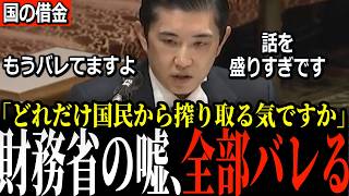 【財務省、数字を盛っていた】「圧迫しているというのは間違い」国会で示された国債費の本当の数字は6%…我慢した30年は何だったのか