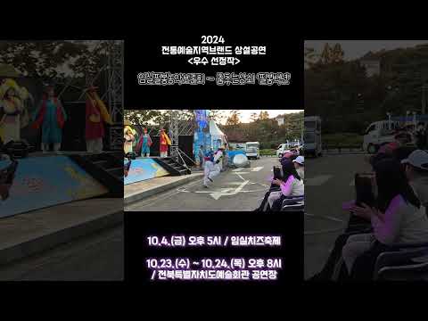 2024 전통예술지역브랜드 상설공연(우수선정작) - 춤추는 상쇠 '필봉백년'