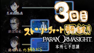 ストーリーチャート解放により3人の視点からの物語に変化！【パラノマサイトFILE23本所七不思議】＃3