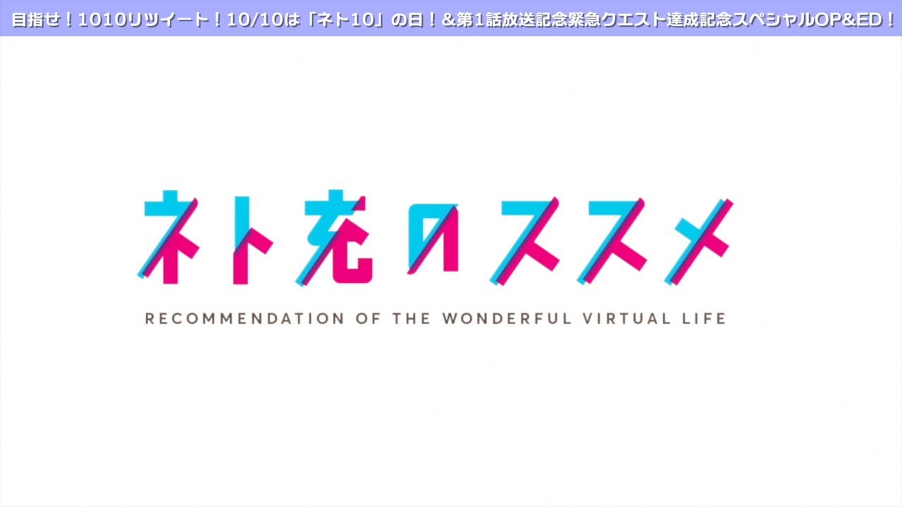 【クエスト達成記念】TVアニメ「ネト充のススメ」スペシャルOP/ED映像(サタデー・ナイト・クエスチョン/中島愛　ひかり、ひかり/相坂優歌)