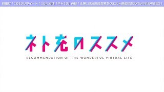 【クエスト達成記念】TVアニメ「ネト充のススメ」スペシャルOP/ED映像(サタデー・ナイト・クエスチョン/中島愛　ひかり、ひかり/相坂優歌)