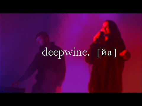 Deepwine - [ЙА] [LIVE VIDEO]