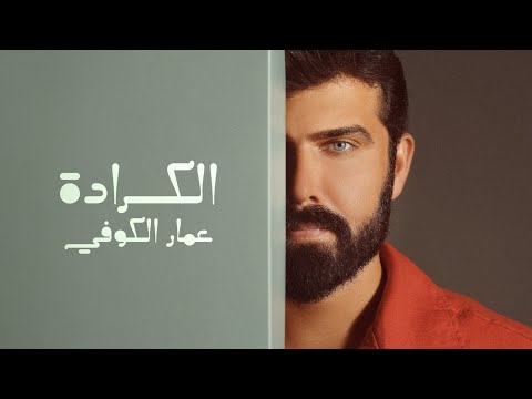 عمار الكوفي - الكرادة  ( حصريا ) | 2024 | Ammar Alkoofe - Al Karrada