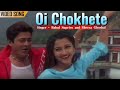 Oi Chokhete | ওই চোখেতে | Shreya Ghoshal, Babul Supriyo | Rachana Banerjee | Lyrical | Bengali Song