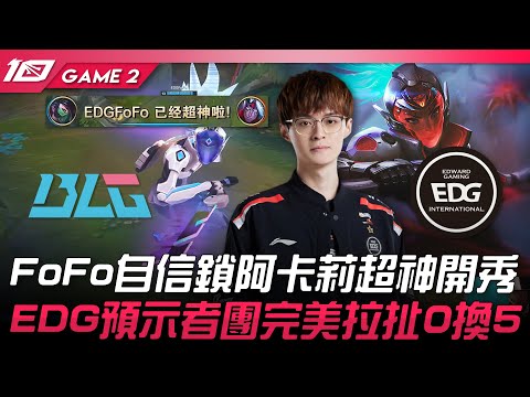 BLG vs EDG FoFo自信鎖阿卡莉超神開秀！EDG預示者團完美拉扯0換5！Game 2 | 2023 LPL春季賽精華