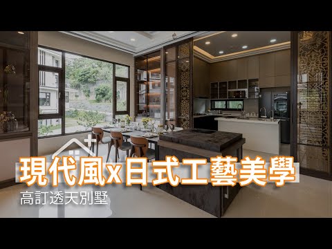 現代日式美學 高訂工藝透天別墅(下)