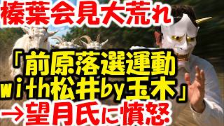 榛葉幹事長、望月衣塑子記者に憤慨。「玉木、前原誠司落選運動に松井氏と絡む？」騒動をタムトモ会見で。＆立花孝志がこの話に参戦