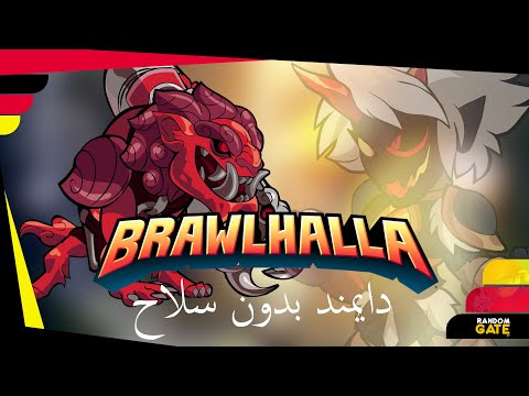 Brawlhalla S16 | بدون سلاح للدايمند 9