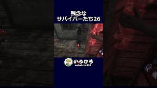 残念なサバイバーたち26【デドバ】#dbd #デドバ #deadbydaylight