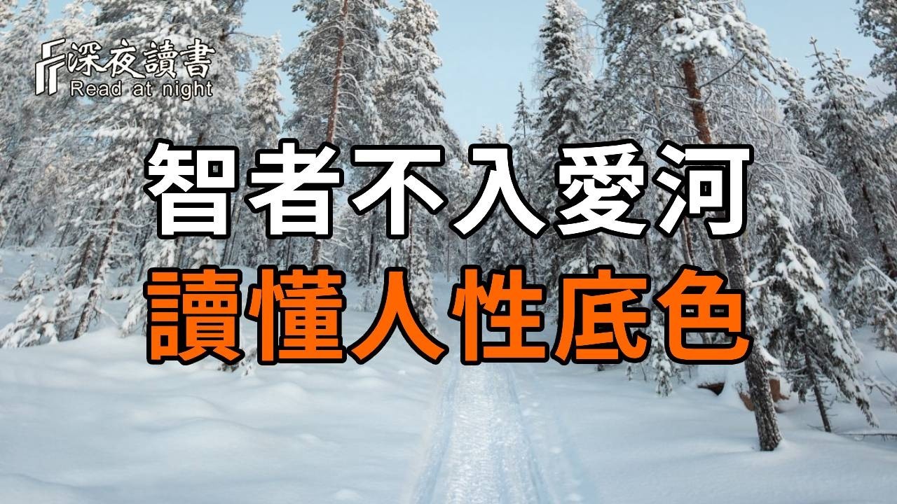 智者不墜愛河的真相：讀懂人性底色，方知真愛真諦【深夜讀書】#人生感悟 #正能量 #情感 #晚年幸福 #深?