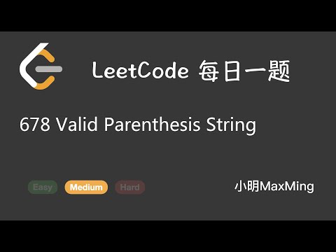 LeetCode 每日一题 Daily Challenge 678 Valid Parenthesis String