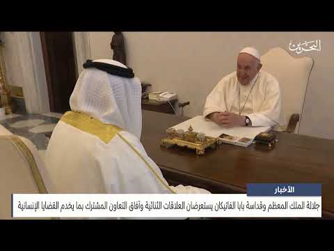 البحرين مركز الأخبار جلالة الملك المعظم يلتقي قداسةَ البابا فرنسيس بابا الكنيسة الكاثوليكية