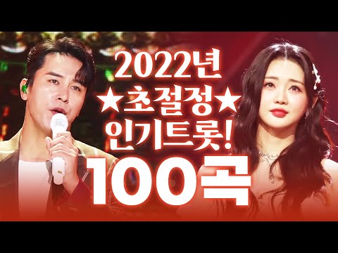 2022년 초절정 인기 트로트 100곡 모음! 하루종일 듣고 싶을때 클릭! #장민호 #홍지윤