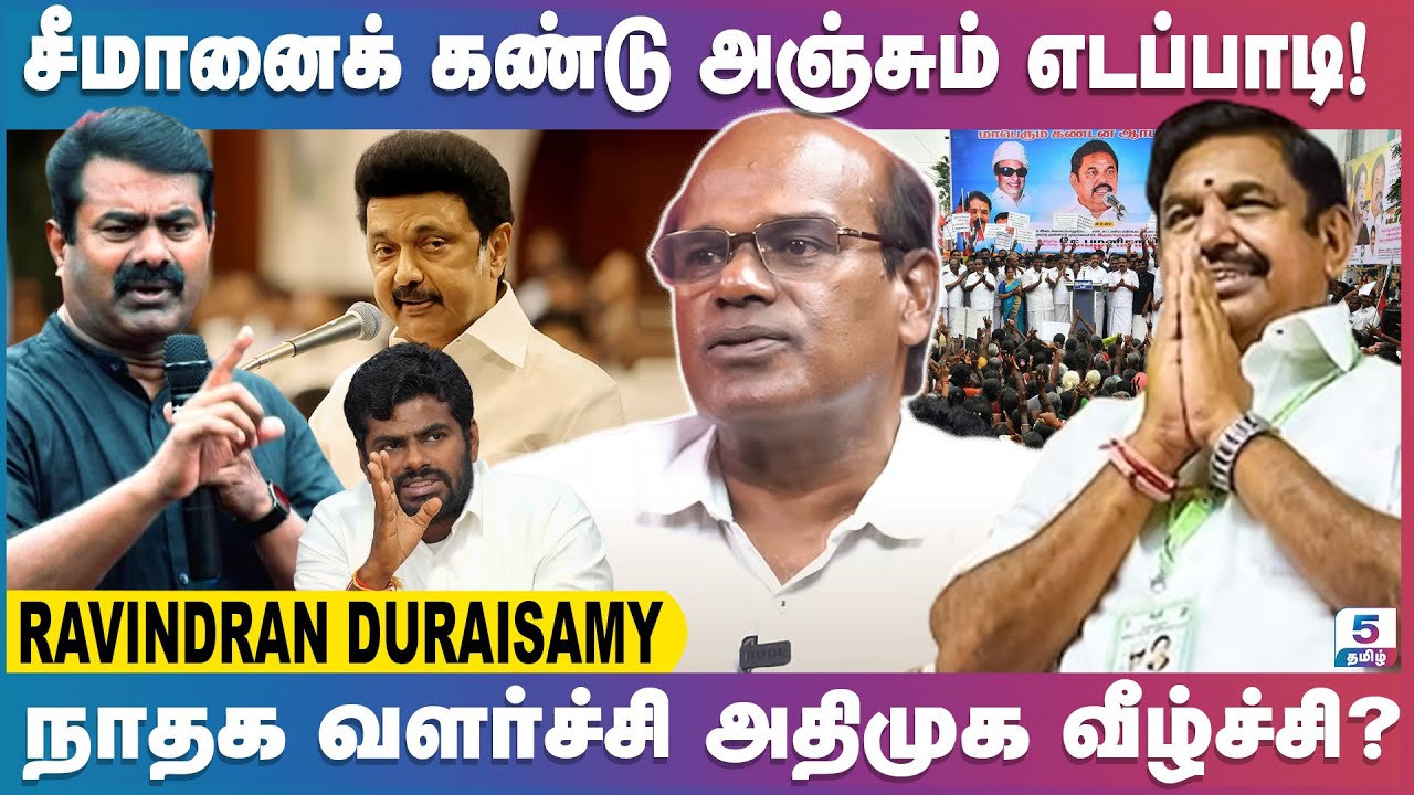 2024 தேர்தலில் சீமானின் செயல்பாடு அதிமுகவை பாதிக்கும் | Ravindran Duraisamy Exclusive