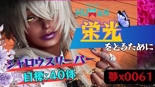 [ONCE HUMAN]本日の目標：シャロウスリーパー40討伐★#フレンド大募集#コメント大歓迎 #初見歓迎#初心者