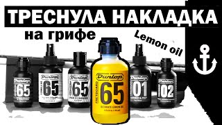 Video thumbnail for #2 Уход за гитарой DUNLOP 65 lemon oil (Как не убить накладку грифа? Гитарное лимонное масло) by Интересные гитары l Safe Rouz