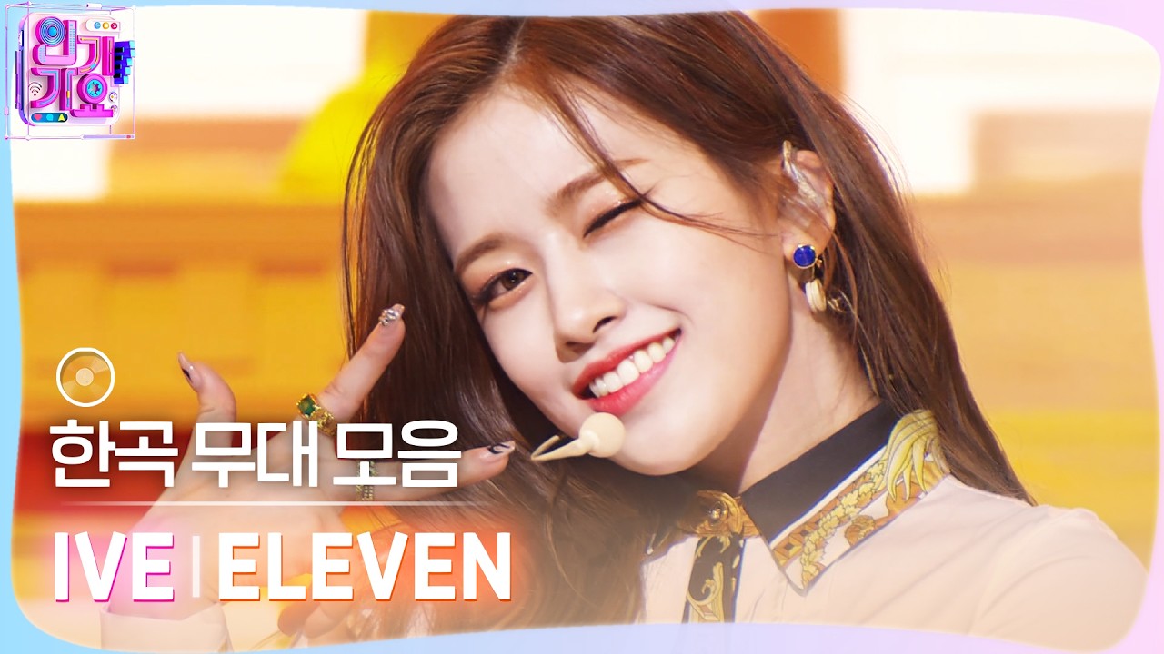 💿한곡 무대 모음🗂️ 난 몰랐어 내 맘이 이리 다채로운지♥️✨ IVE(아이브)의 ELEVEN 무대 모음 zip✨ #SBSI