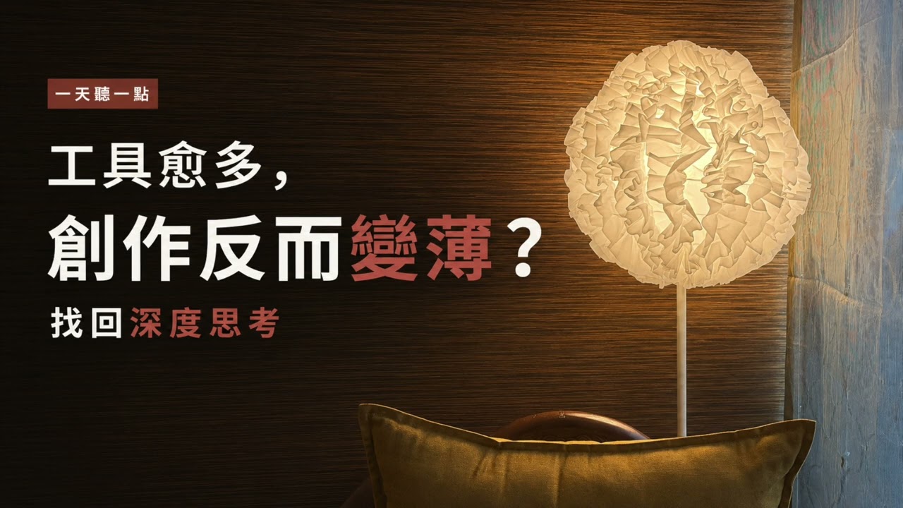 工具愈多，為什麼創作反而變薄了？3個方法找回深度思考【一天聽一點260722】