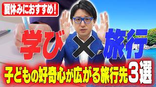 【記憶が向上！？】子供の学力が爆伸びする旅行先３選
