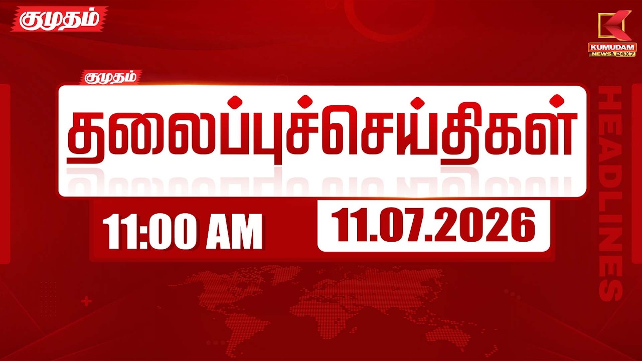 Today Headlines - 11 JULY 2026 | 11 மணி தலைப்புச் செய்திகள் | 11 PM Headlines | Kumudam News