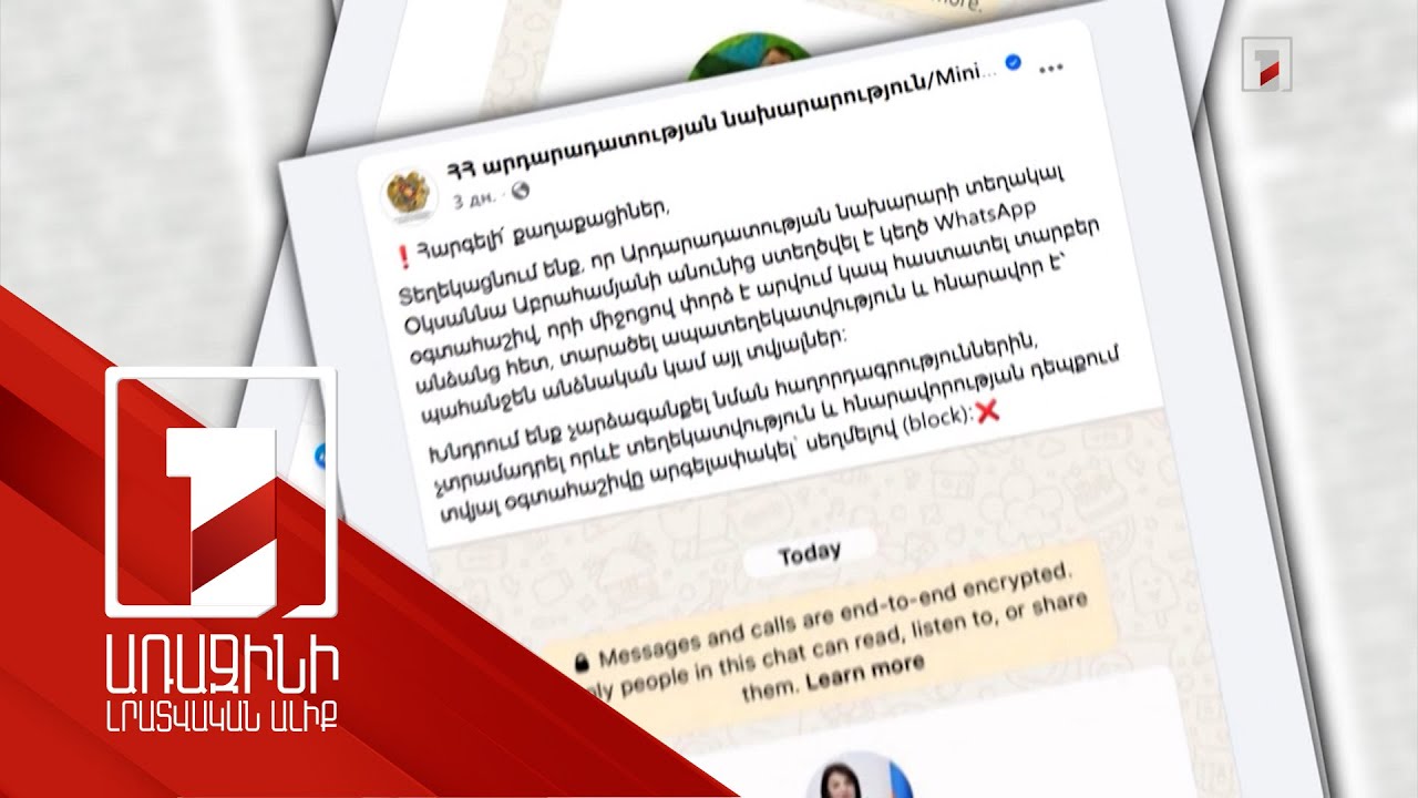 Պետական կառույցների աշխատողների անունով կեղծ Whatsapp էջեր են բացվել, հրամաններ տվել գործընկերներին