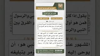 صورة 11098 - الفرق بين النبي و الرسول  -  نور على الدرب