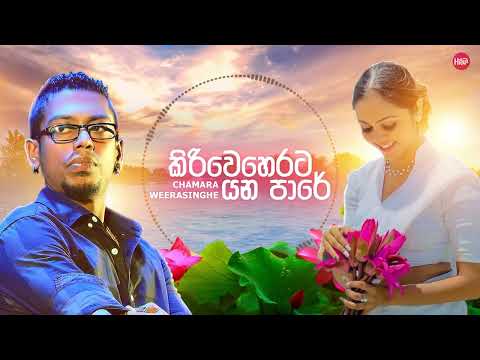 Kiri Weherata Yana Pare |කිරිවෙහෙරට යන පාරේ| Chamara Weerasinghe | Hitma Music Official Lyrics Video
