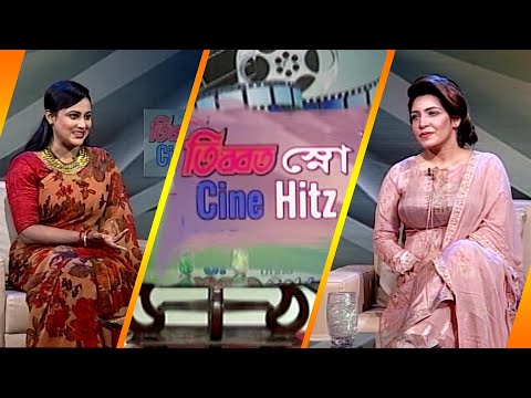 সিনে হিটস || Cine Hitz || EP-365 || | Ainun Putul, Film Actress || ETV Lifestyle