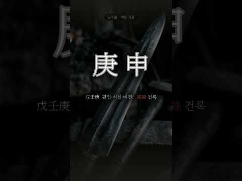 벼린 강철 | 경신(庚申) 일주