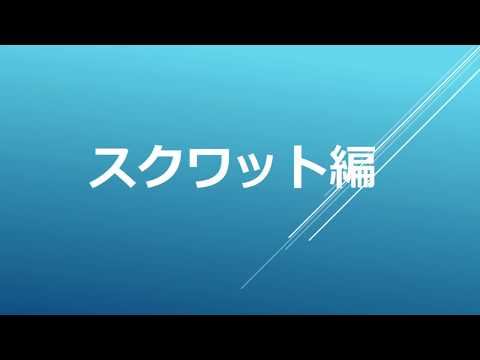【自宅で簡単エクササイズ ④】スクワット編
