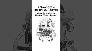 Color Illustration to Black & White… Ruined? #イラスト #描いてみた #shorts #illustration #おすすめにのりたい #ホロライブ