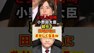 小野田大臣就任で田崎史郎が“急におかしくなる”瞬間