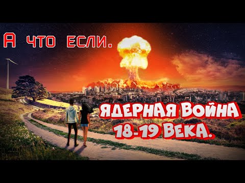 А что если. Ядерная война 18-19 века.
