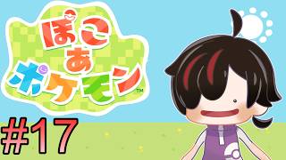 #17【#ぽこあポケモン】ぶくぶくうみぞこ編【#ぽこポケ】  #新人Vtuber　#雑談　#初見歓迎