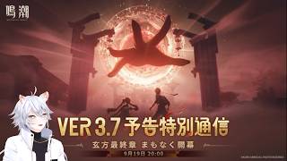 【#鳴潮 】心様ついにお披露目～！？Ver.3.7予告特別通信同時視聴ミラー有