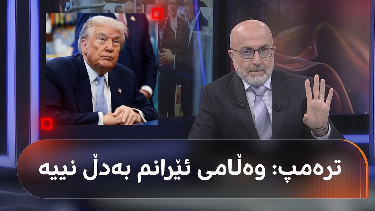 ڤیدیۆ | ترەمپ وەڵامی ئێران بۆ پێشنیازەکەی رەتدەکاتەوە و پەنا بۆ چین دەبات