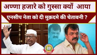 🔴Live News: अण्णा हजारे को ग़ुस्सा क्यों आया।