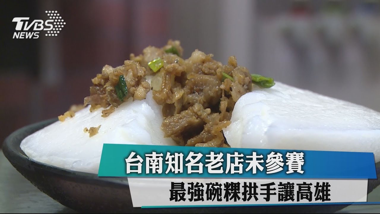 台南知名老店未參賽　最強碗粿拱手讓高雄