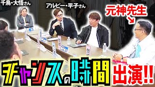 【チャンスの時間】祝出演！アルピー平子さんのペニスを診断してきました！【千鳥・アンガールズも】