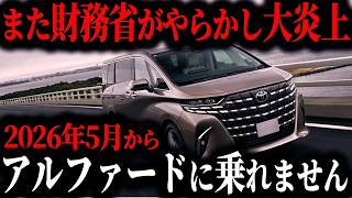 【新事実】財務省がアルファード乗りを標的にするヤバすぎる理由とは…【ゆっくり解説】