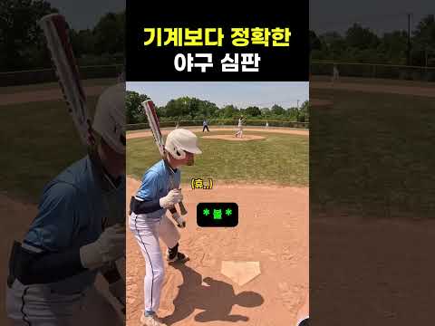 기계보다 정확한 심판? #야구