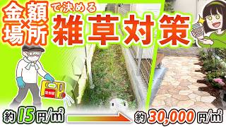 【安い順 雑草対策】相場金額×場所で考える オススメ7選￤2026年 相場工事費