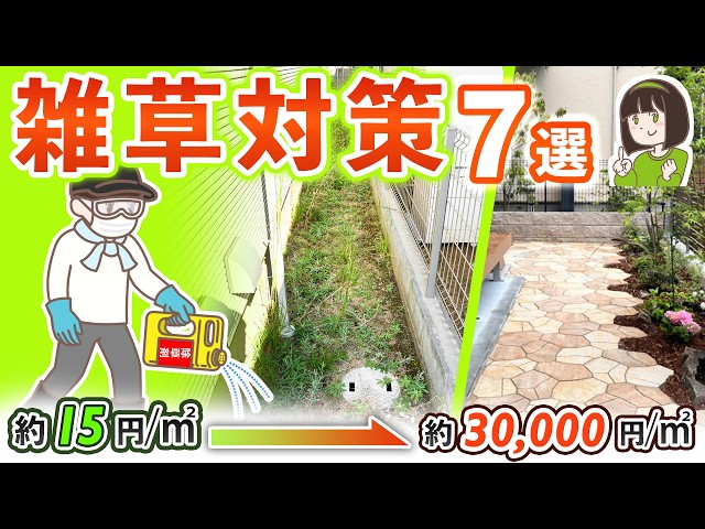 【安い順 雑草対策】相場金額×場所で考える オススメ7選¦2026年 相場工事費