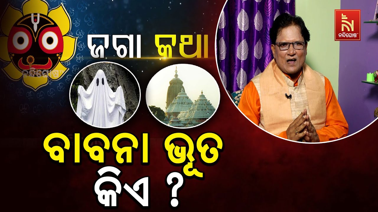 ମନ୍ଦିରରେ ବାବନା ଭୂତ କିଏ ? Anubhutire Shree Jagannatha | Jaga Katha