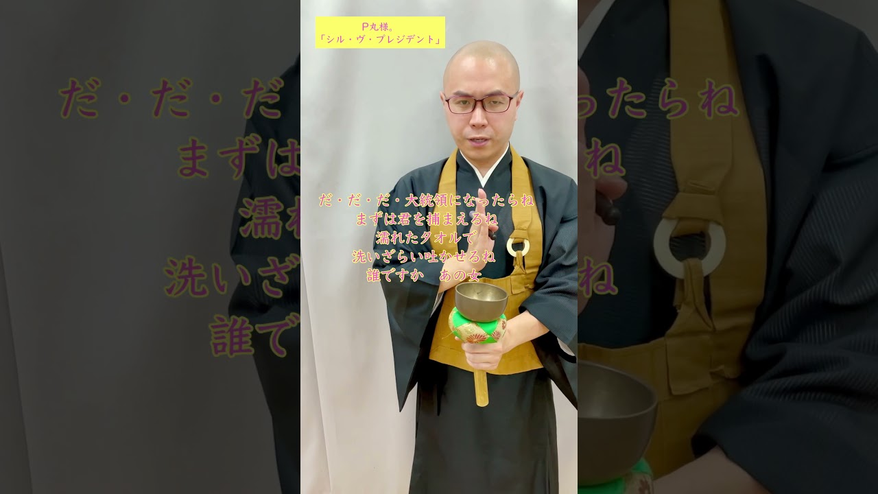 P丸様。「シル•ヴ•プレジデント」唱えてみた！【THE 南無ズ】　#Shorts