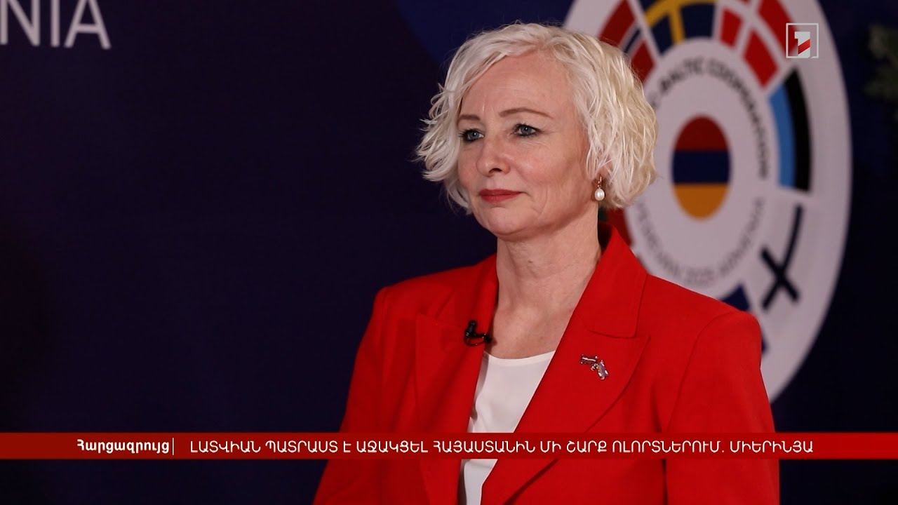 Լատվիան պատրաստ է աջակցել Հայաստանին մի շարք ոլորտներում. Միերինյա
